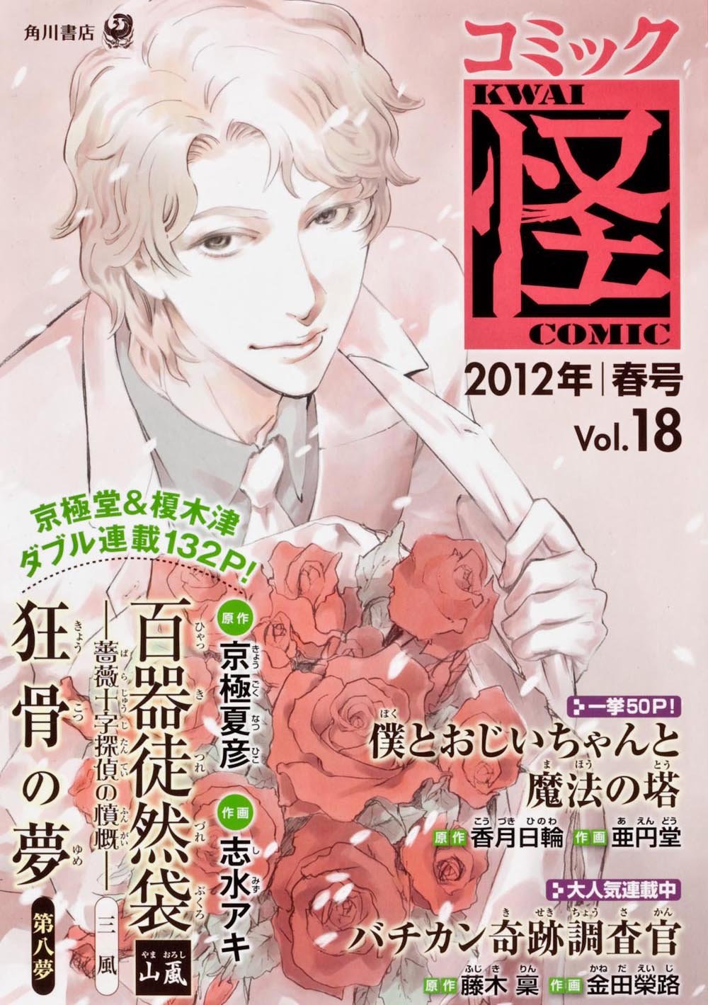 コミック怪 ｖｏｌ 18 12年 春号 単行本コミックス 京極 夏彦 本 通販 Amazon