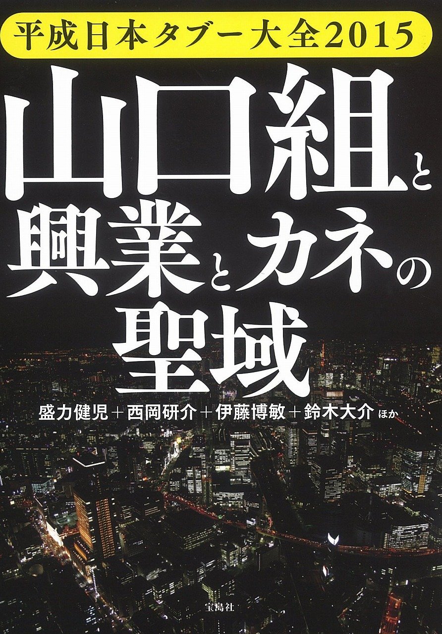 平成日本タブー大全15 山口組と興業とカネの聖域 盛力 健児 西岡 研介 伊藤 博敏 鈴木 大介 ほか 本 通販 Amazon
