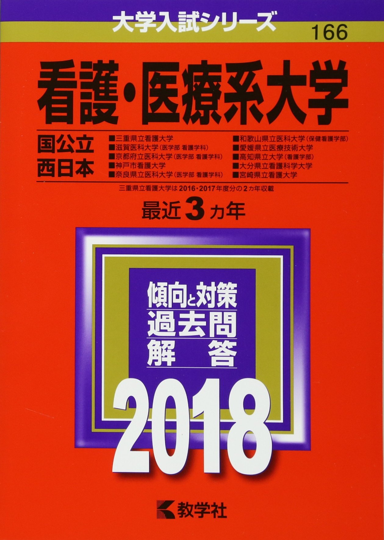 看護 医療系大学 国公立 西日本 18年版大学入試シリーズ Amazon Com Books