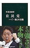 自民党―「一強」の実像 (中公新書)