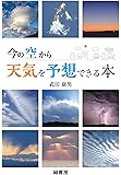 今の空から天気を予想できる本