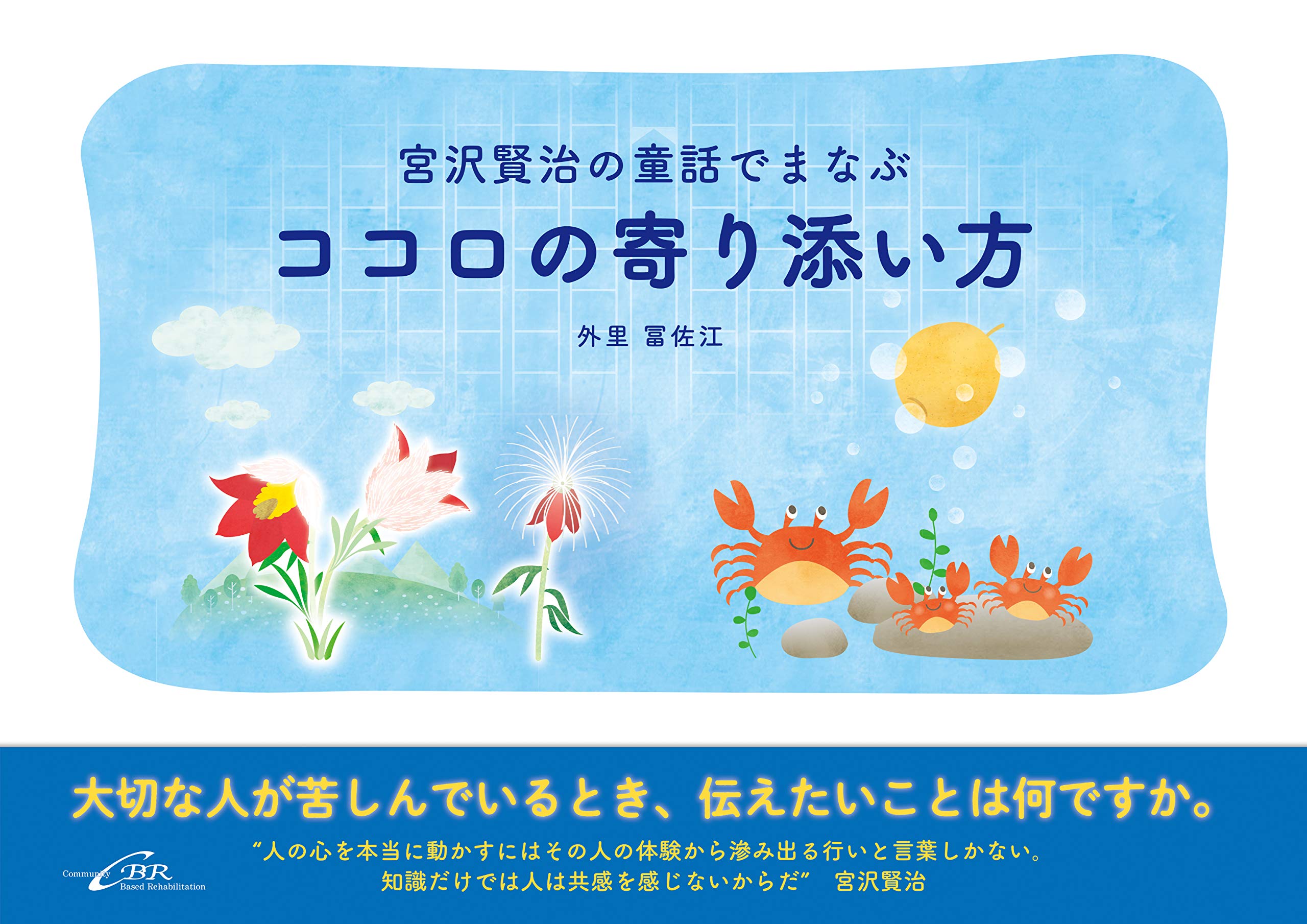 宮沢賢治の童話でまなぶ ココロの寄り添い方 外里 冨佐江 本 通販 Amazon