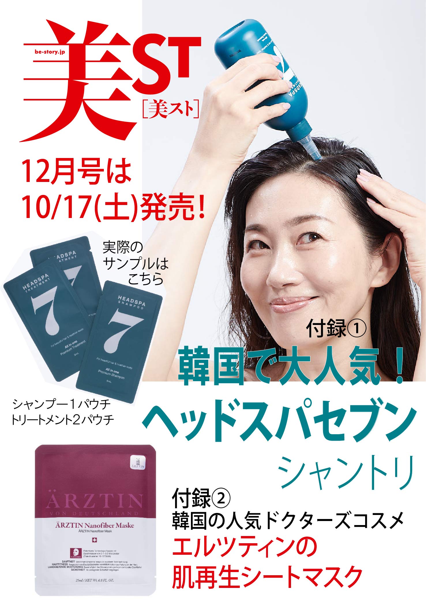 美ST(ビスト)2020年12月号/雑誌付録 ヘッドスパセブンのシャントリ＆エルツティンの肌再生シートマスク