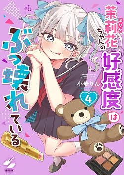 茉莉花ちゃんの好感度はぶっ壊れている
