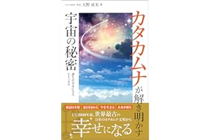 katakamunagatokiakasu ucyuunohimitu: 12000nennmaekara sekaisaikono nihonnno katakamunabunnmeide siawaseninaru katakamunabunnm