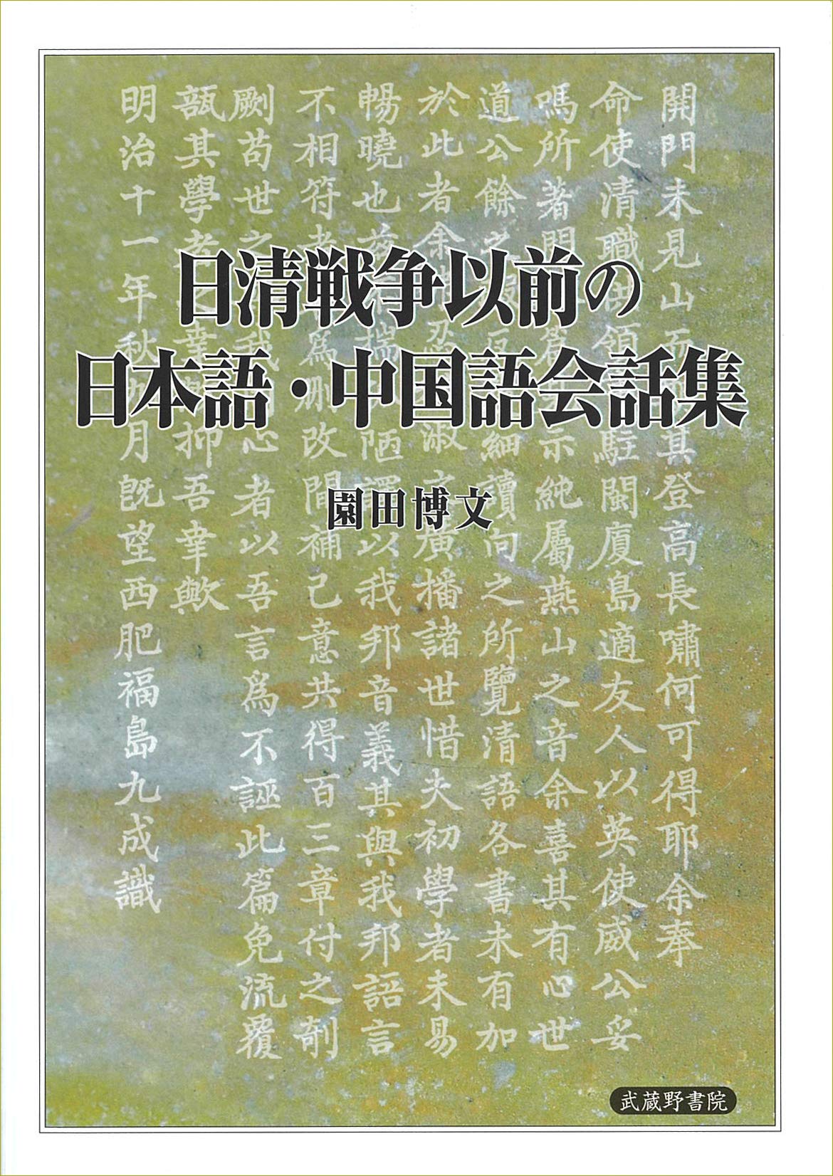 日清戦争以前の日本語 中国語会話集 園田博文 本 通販 Amazon