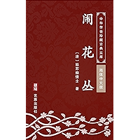 闹花丛（简体中文版）: 中华传世珍藏古典文库 (Chinese Edition) book cover