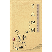 了凡四训（简体中文版）: 中华传世珍藏古典文库 (Chinese Edition) book cover