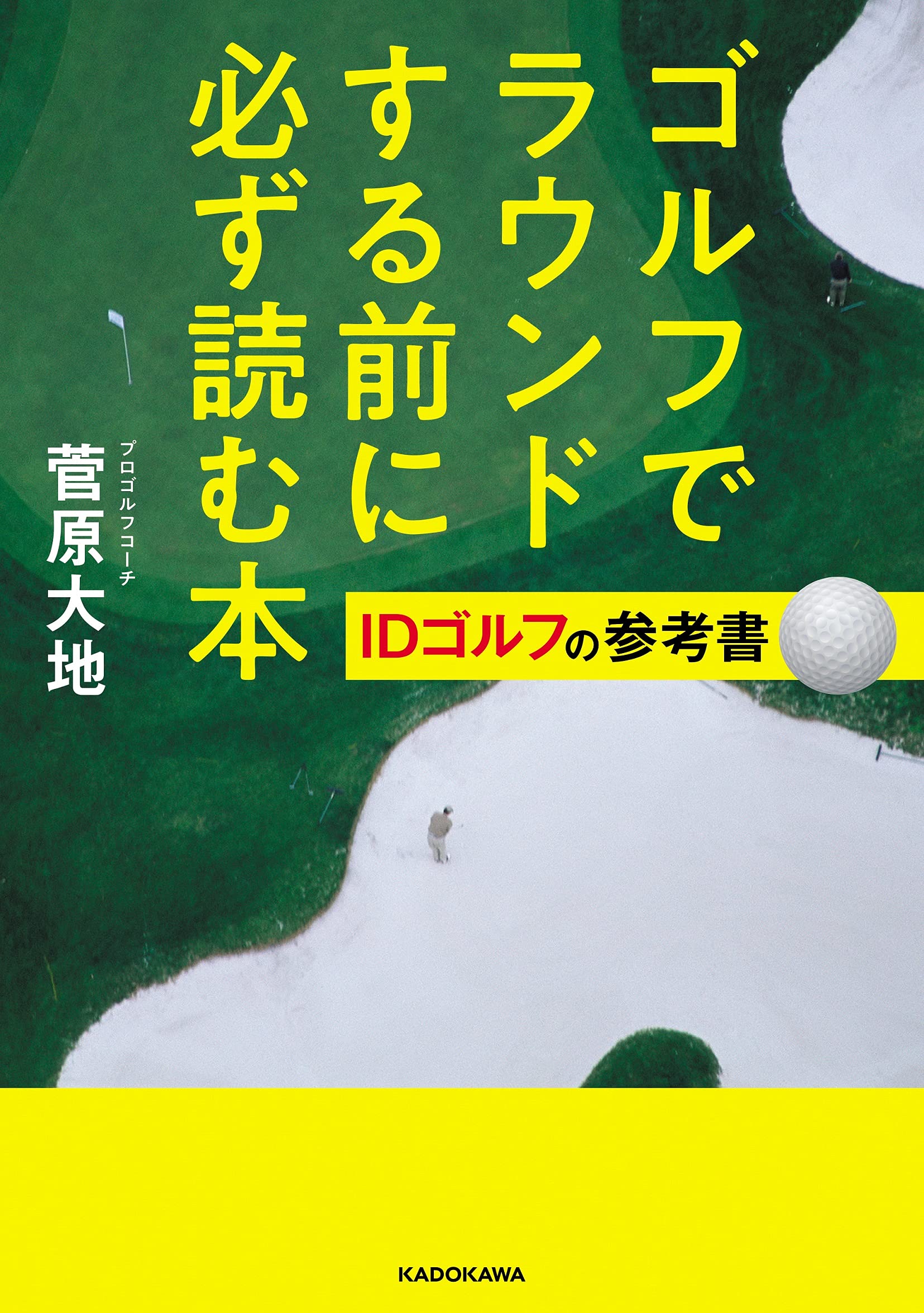ゴルフでラウンドする前に必ず読む本 Idゴルフの参考書 菅原 大地 本 通販 Amazon