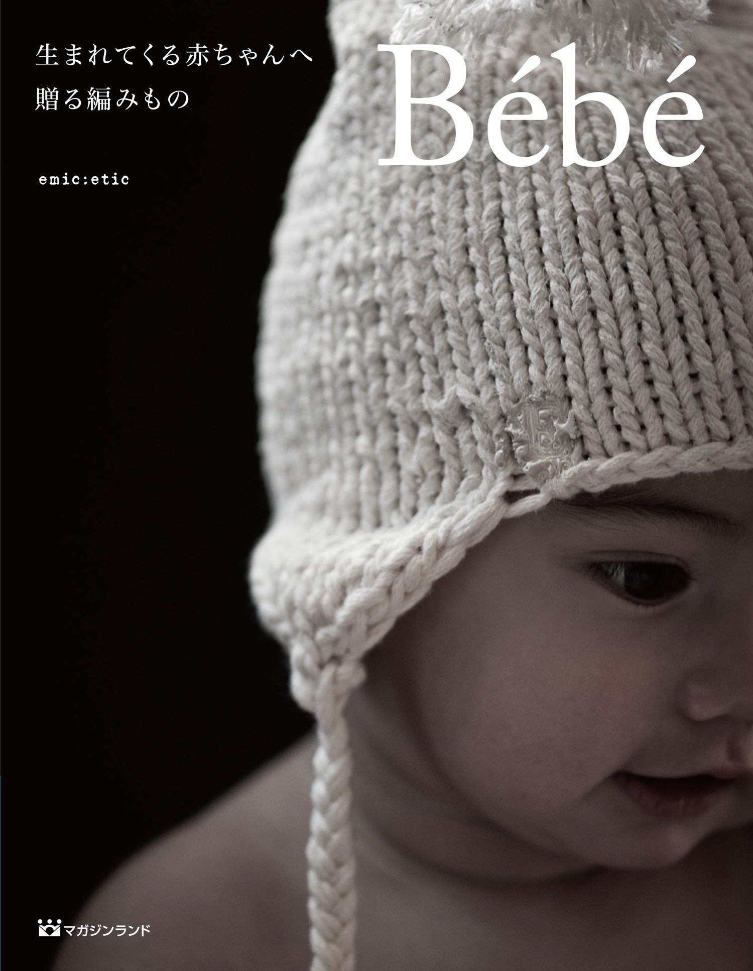 Bebe 生まれてくる赤ちゃんへ贈る編みもの Emic Etic 本 通販 Amazon