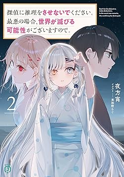 探偵に推理をさせないでください。最悪の場合、世界が滅びる可能性がございますので。