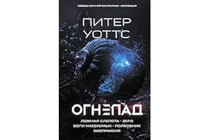 Огнепад: Ложная слепота. Зеро. Боги насекомых. Полковник. Эхопраксия (Звезды научной фантастики. Коллекция) (Russian Edition)