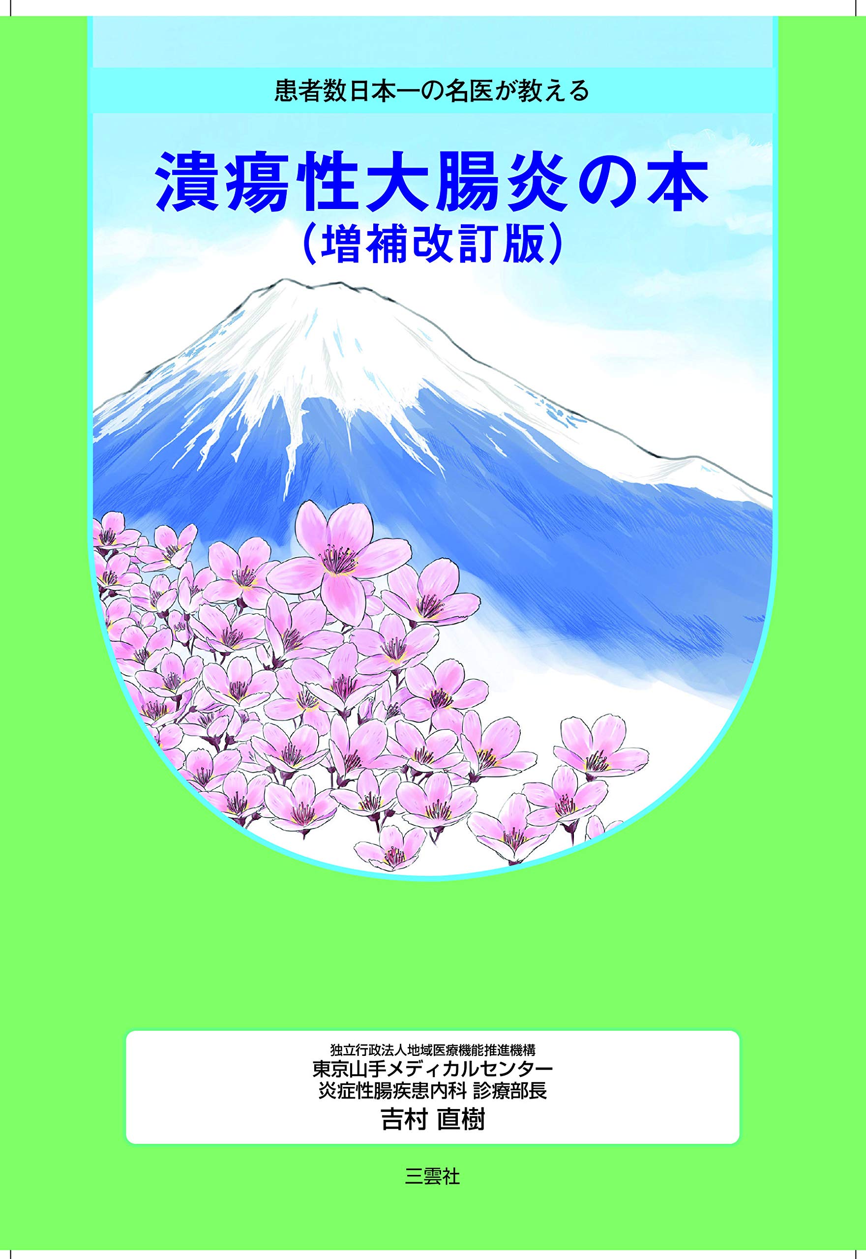 患者数日本一の名医が教える潰瘍性大腸炎の本 吉村直樹 よしむら なおき 株式会社三雲社 本 通販 Amazon