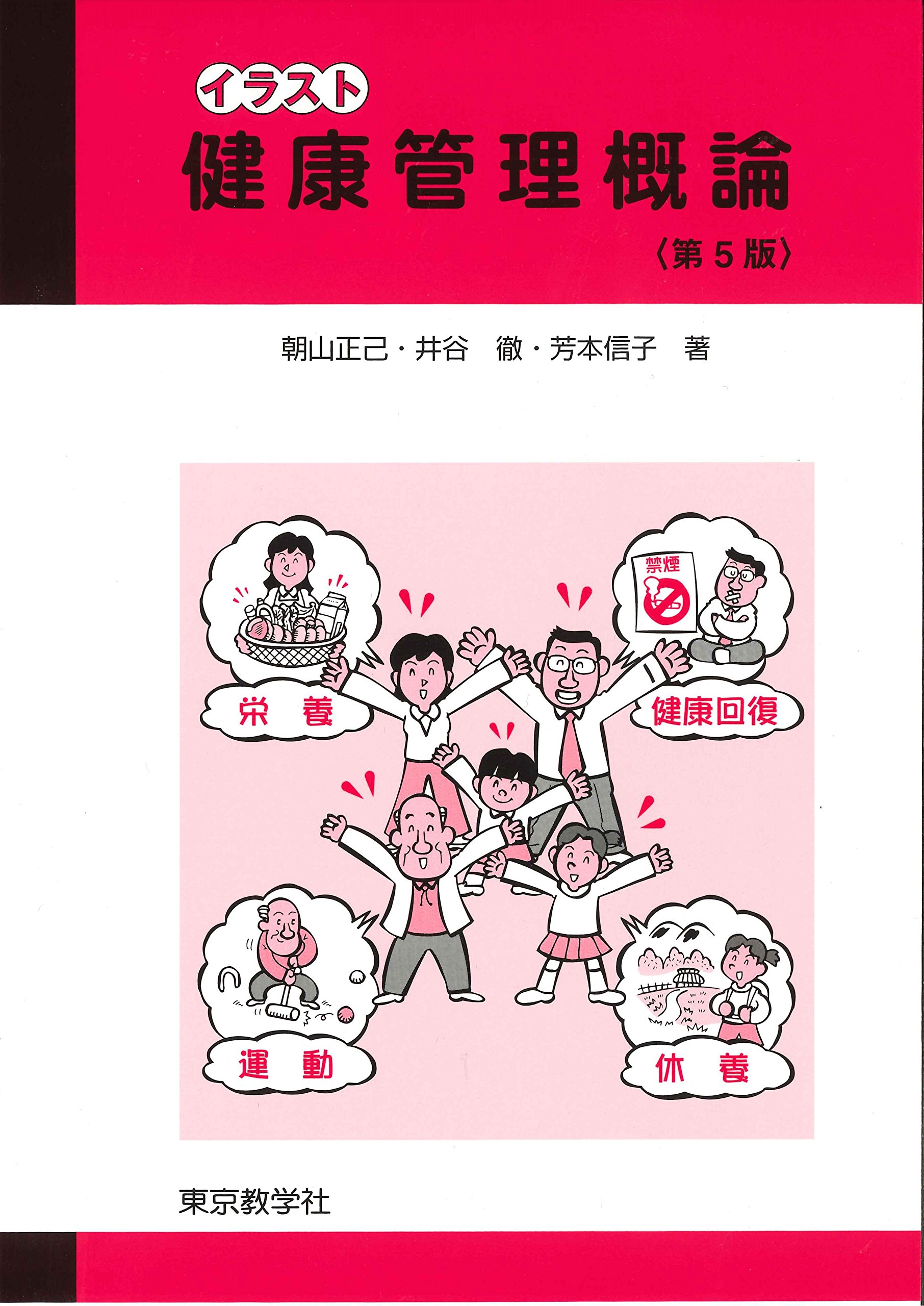 健康管理概論 イラスト 朝山 正己 井谷 徹 芳本 信子 本 通販 Amazon