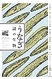 うなぎ・謎の生物 (水産総合研究センター叢書)
