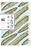 うなぎ・謎の生物 (水産総合研究センター叢書)