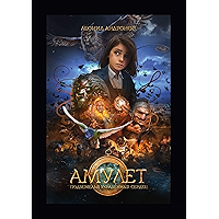 Амулет: Подземелья украденных сердец (Russian Edition) book cover Амулет: Подземелья украденных сердец (Russian Edition) book cover