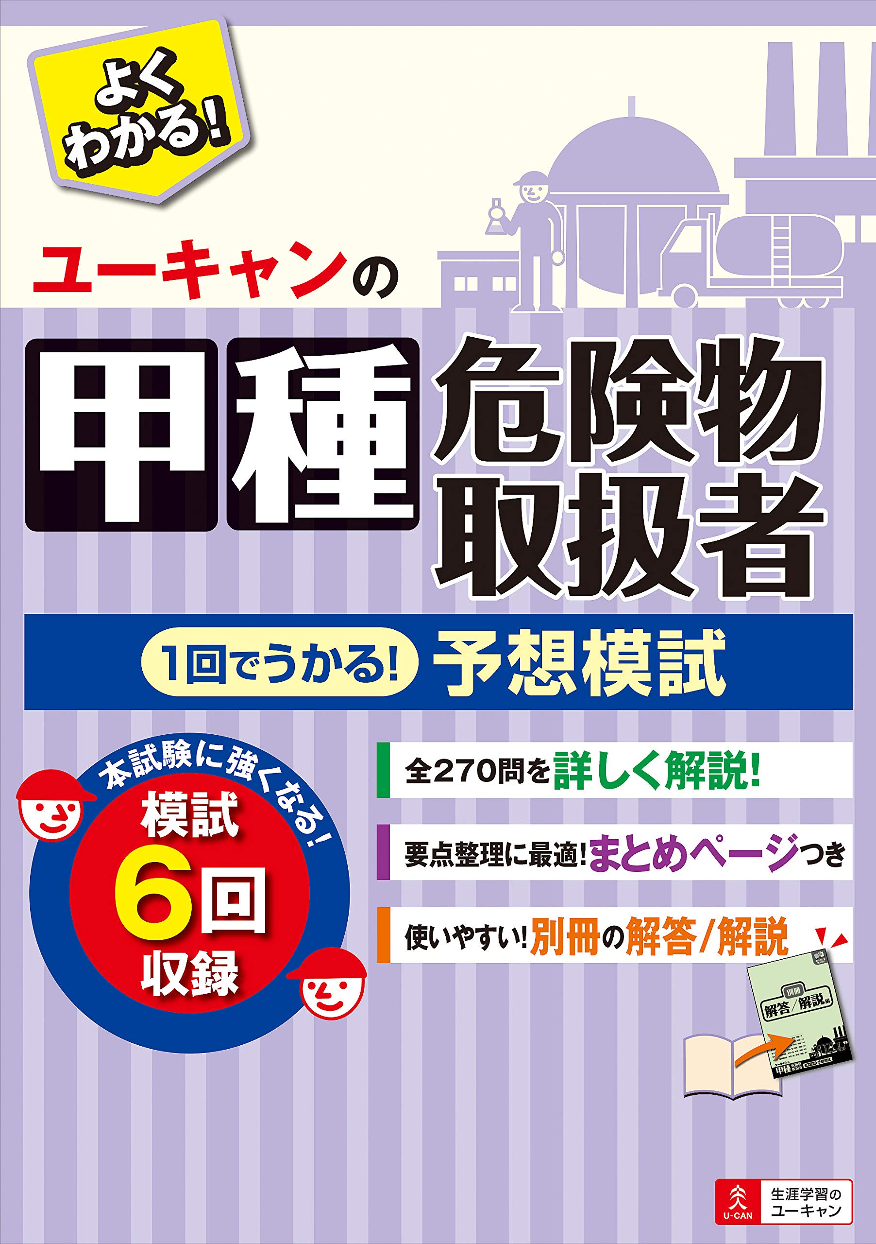 ユーキャンの甲種危険物取扱者 1回でうかる 予想模試 取り外せる解答 解説冊子 ユーキャンの資格試験シリーズ ユーキャン危険物取扱者試験研究会 ユーキャン危険物取扱者試験研究会 本 通販 Amazon