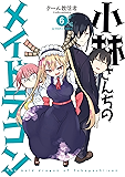 小林さんちのメイドラゴン ： 6 (アクションコミックス)