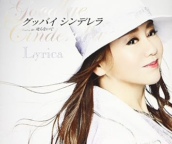 Amazon グッバイ シンデレラ Lyrica 歌謡曲 ミュージック Amazon グッバイ シンデレラ Lyrica 歌謡曲 ミュージック