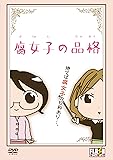 腐女子の品格 [DVD]