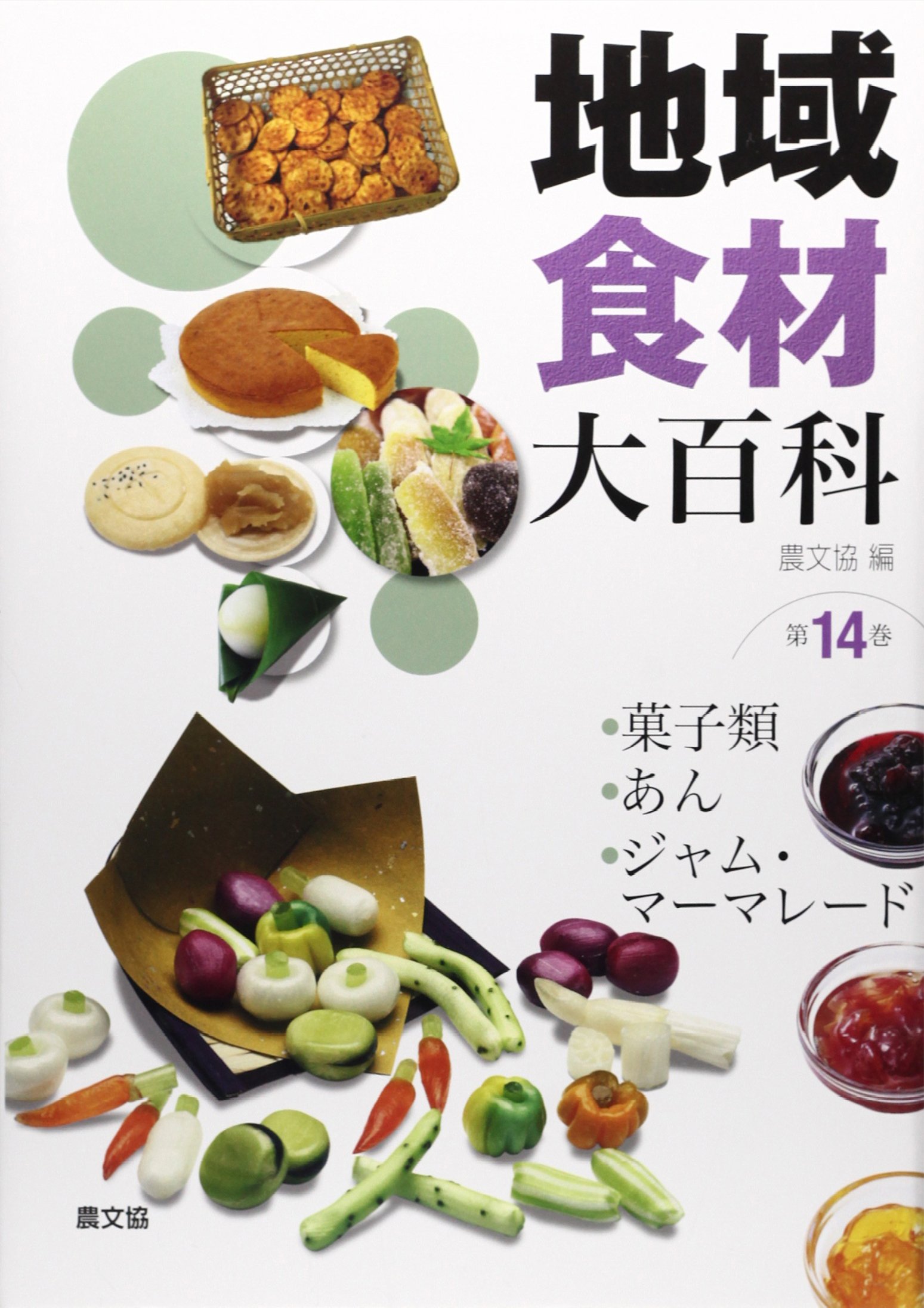 地域食材大百科 第14巻 菓子類 あん ジャム マーマレード 農山漁村文化協会 農文協 本 通販 Amazon