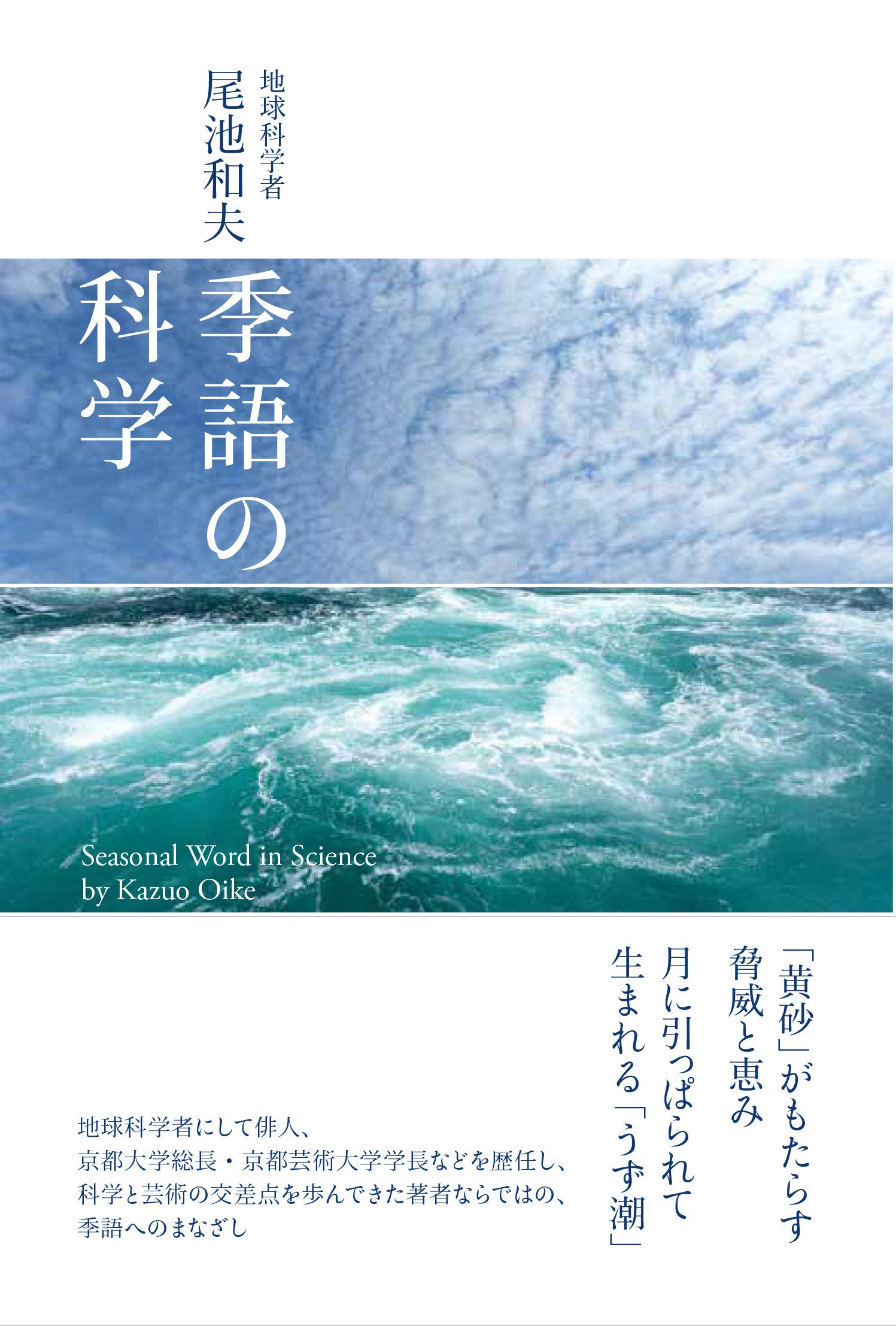 季語の科学 尾池和夫 本 通販 Amazon