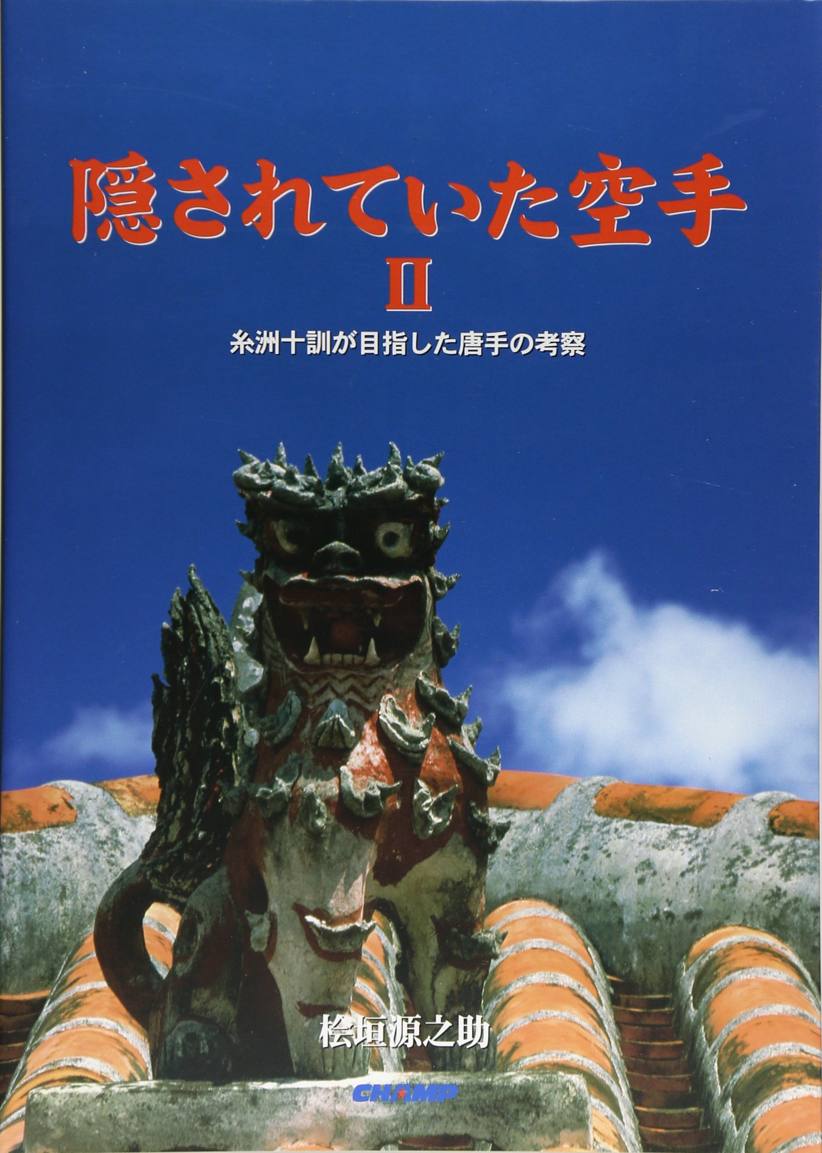 隠されていた空手 2 糸洲十訓が目指した唐手の考察 桧垣 源之助 本 通販 Amazon
