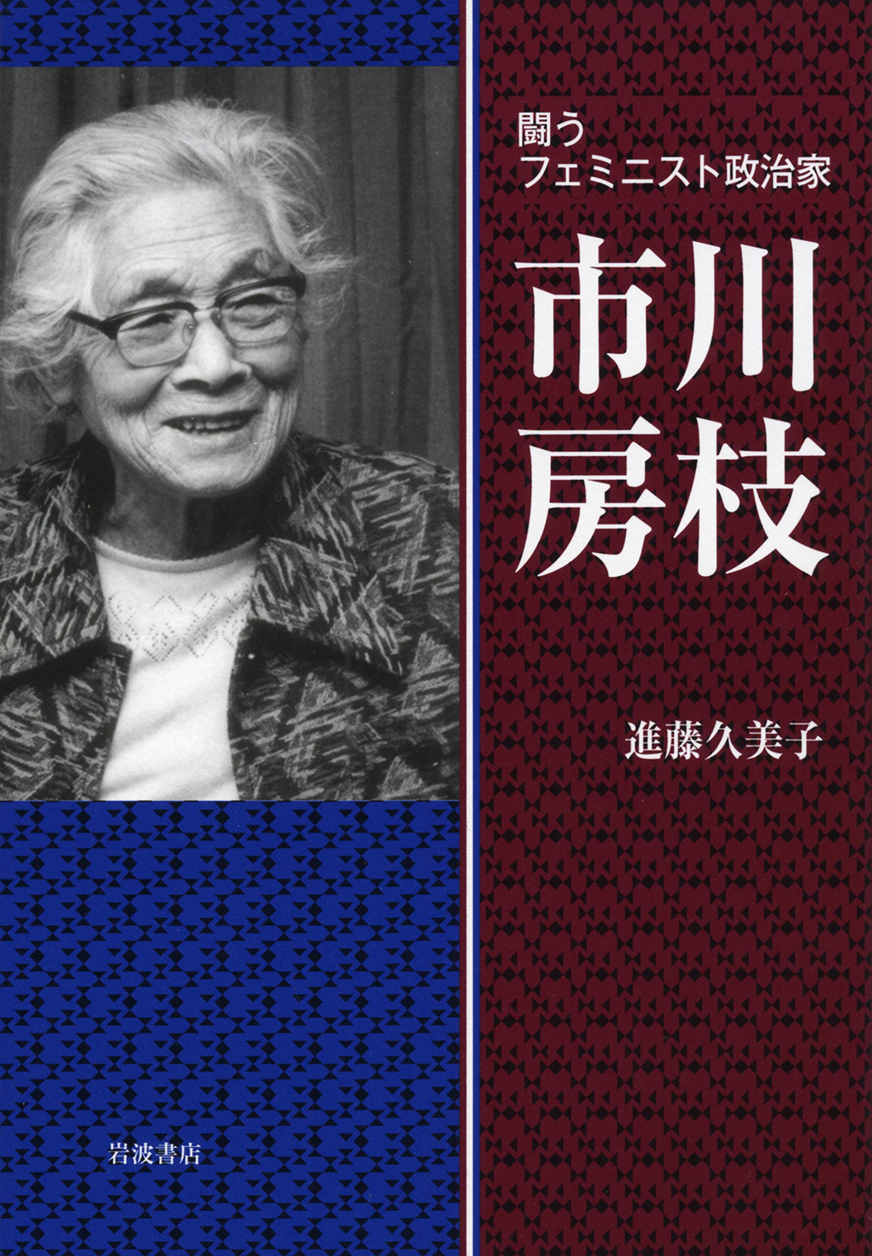 闘うフェミニスト政治家 市川房枝 進藤 久美子 本 通販 Amazon