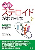 新版 ステロイドがわかる本: 病気別 使い方と副作用の正しい知識