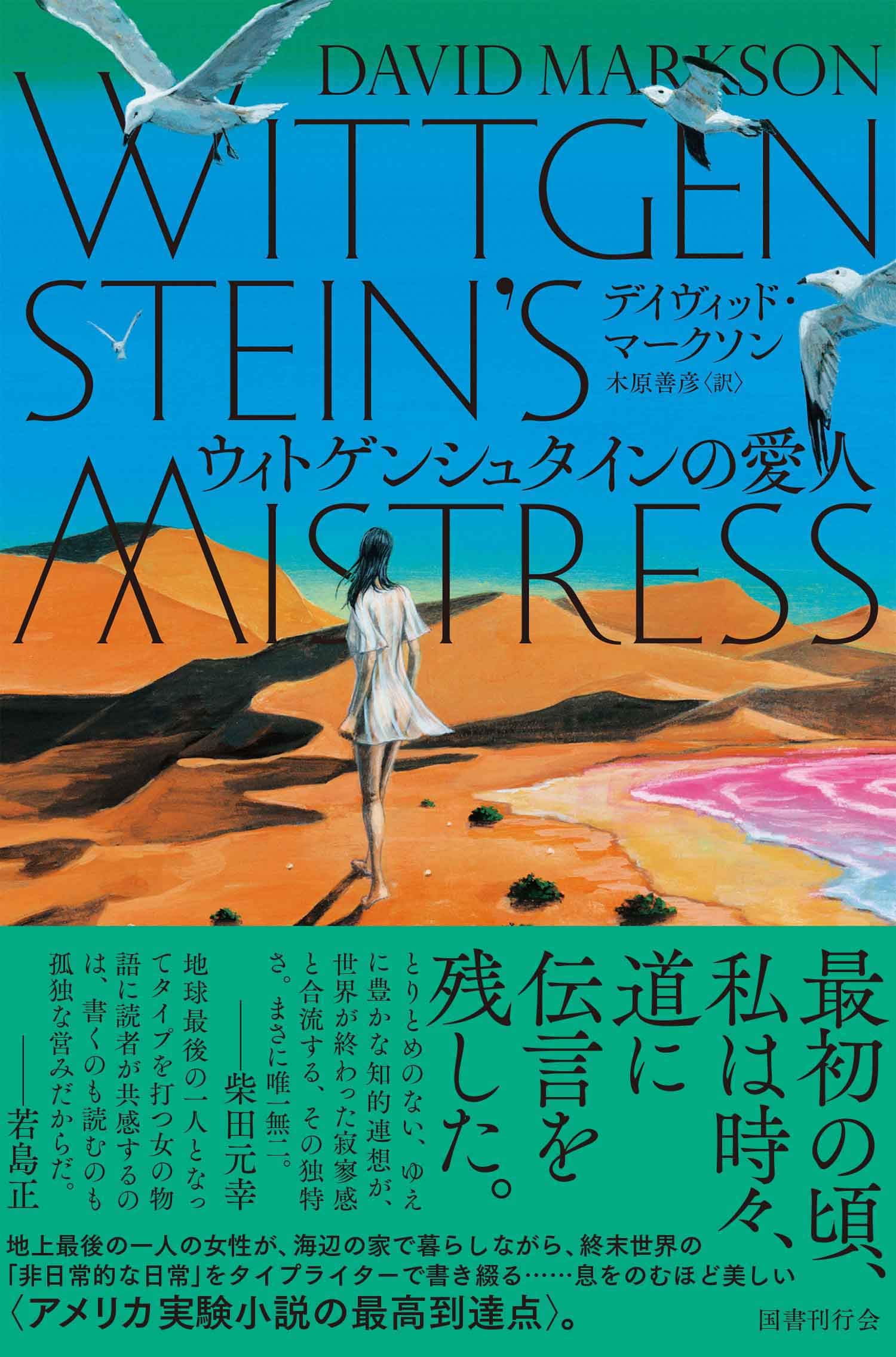 ウィトゲンシュタインの愛人 デイヴィッド マークソン 木原善彦 本 通販 Amazon