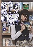 サンリオSF文庫総解説