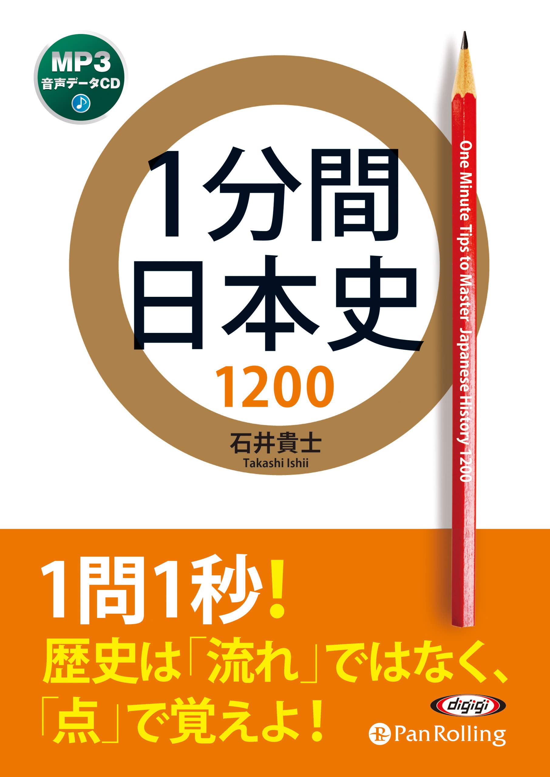 1分間日本史10 石井 貴士 本 通販 Amazon
