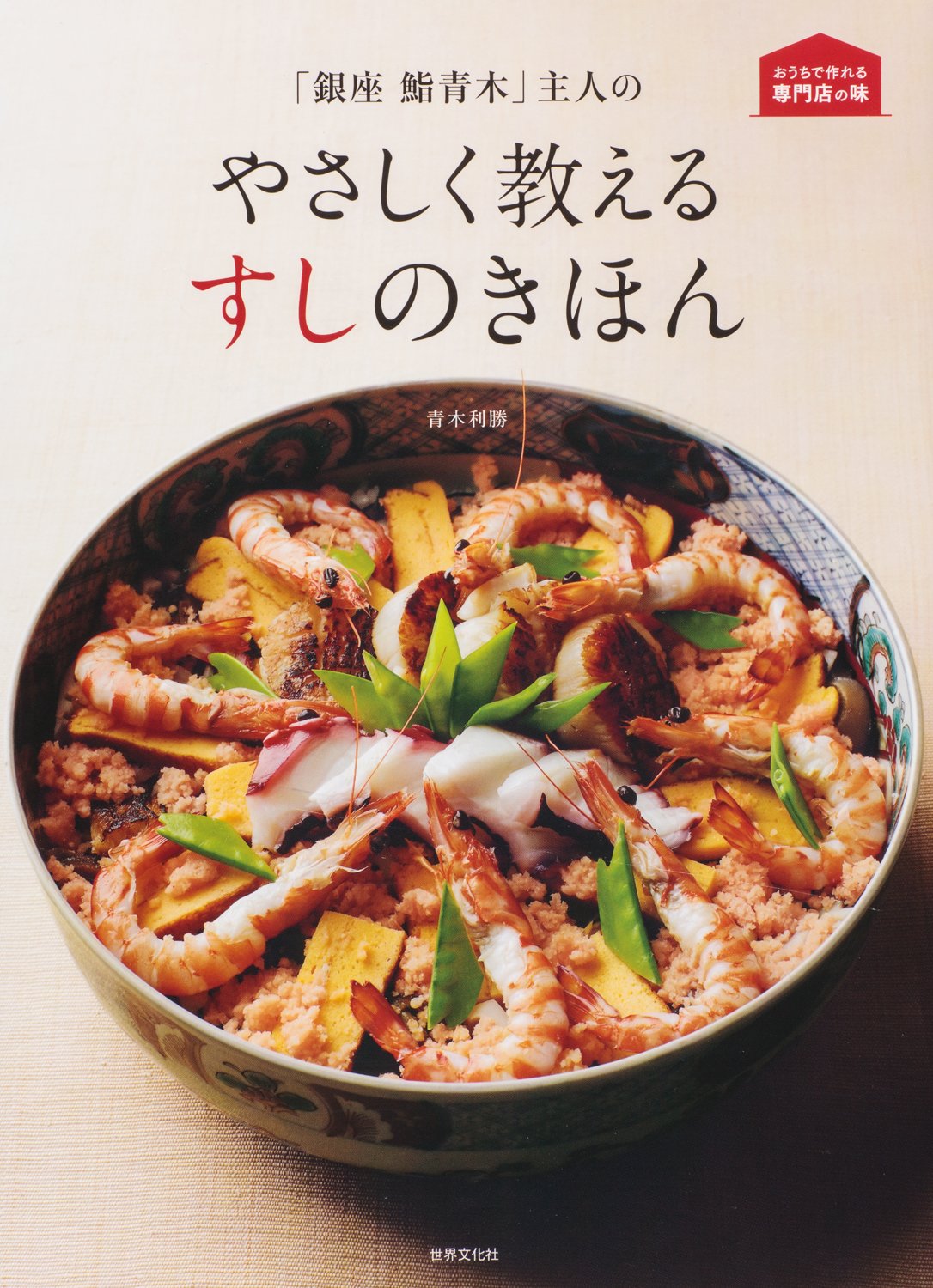 銀座 鮨青木」主人のやさしく教えるすしのきほん (おうちで作れる専門 