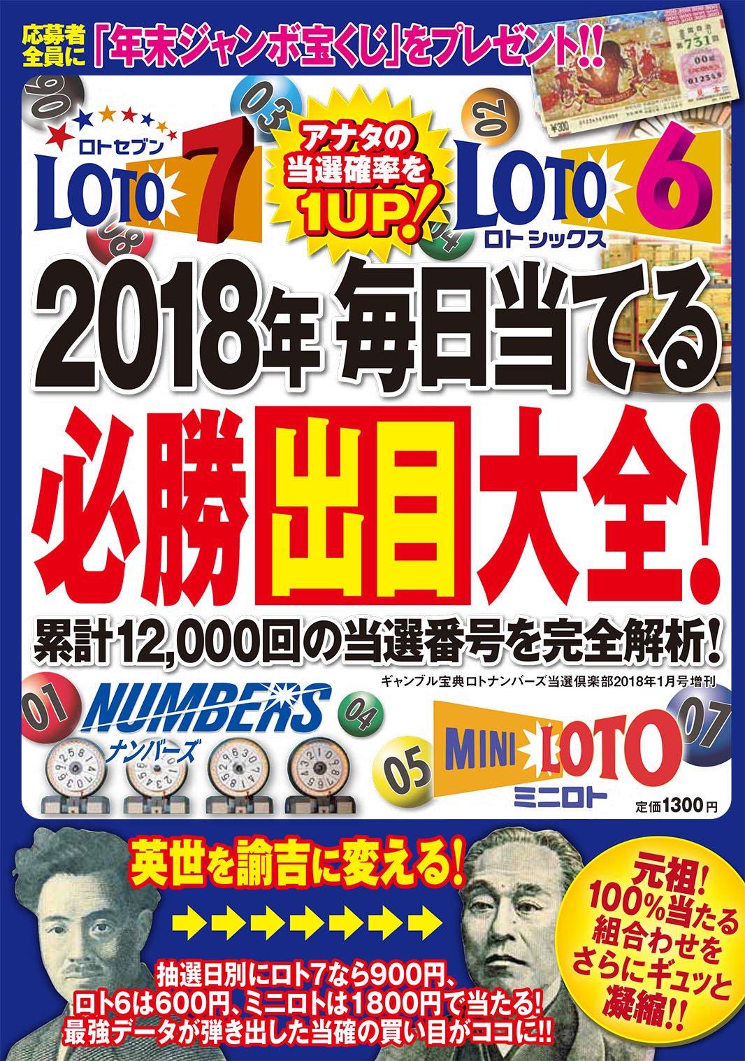 18年毎日当てる必勝出目大全 18年1月号 ギャンブル宝典ロト ナンバーズ当選倶楽部増刊 本 通販 Amazon
