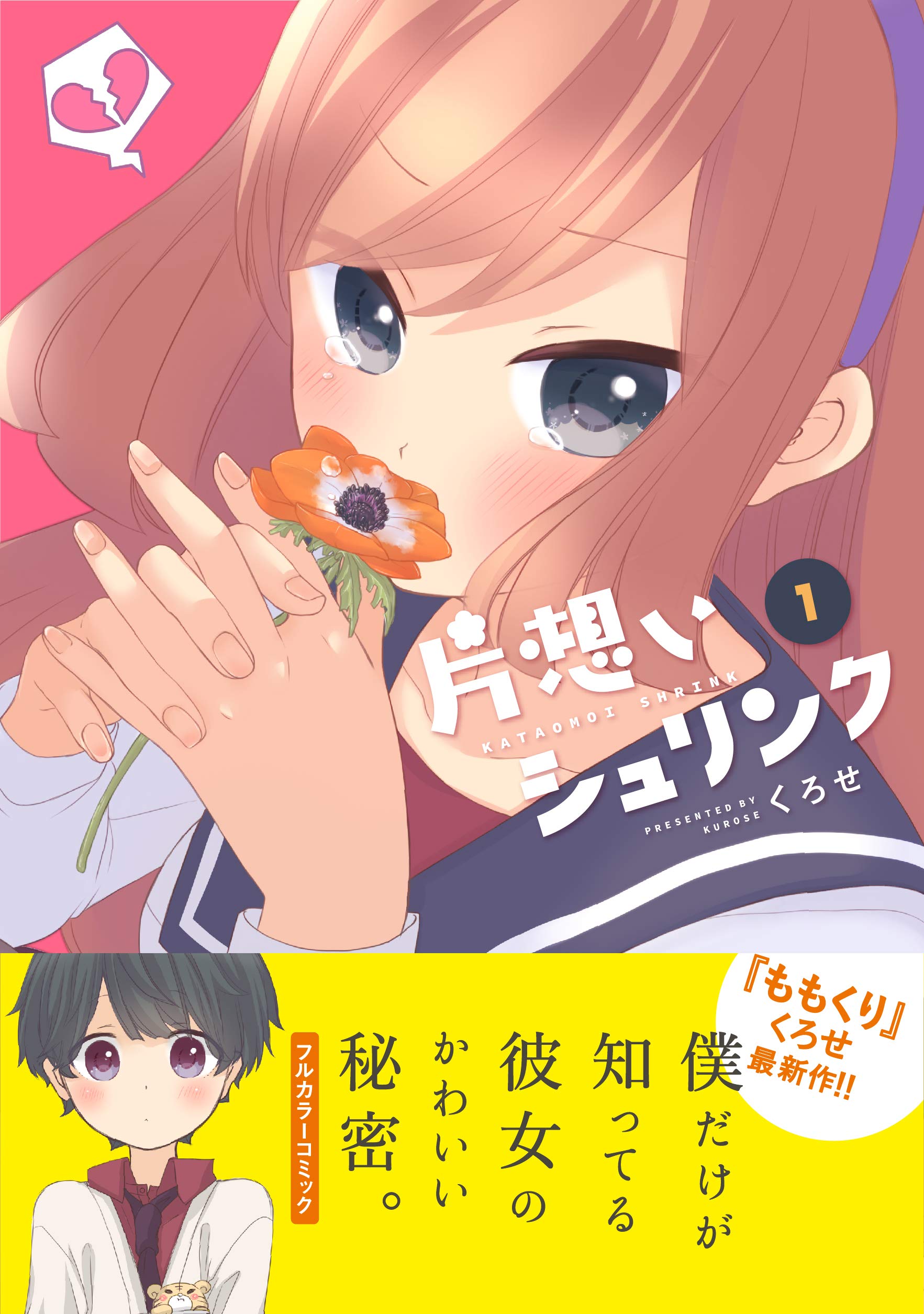 片想いシュリンク 1 Mfc Comicoシリーズ Amazon Com Books