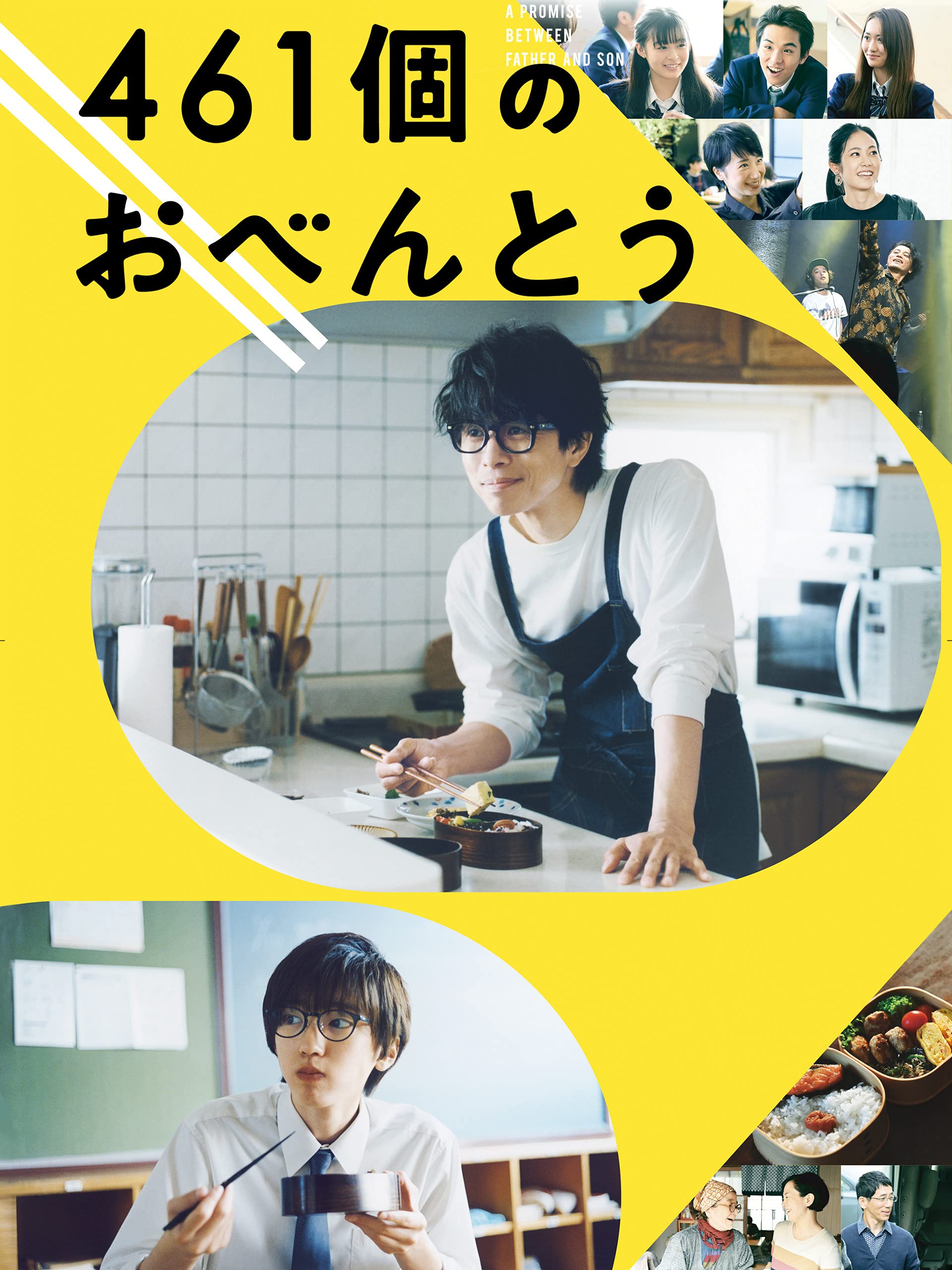 Amazon Co Jp 461個のおべんとうを観る Prime Video