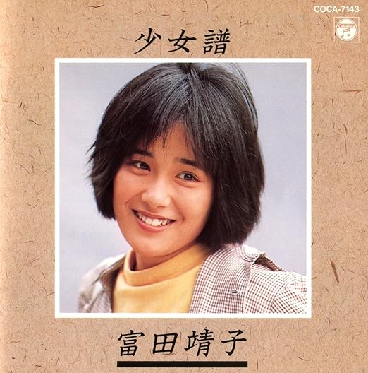 富田靖子 Yasuko Tomita Japaneseclass Jp