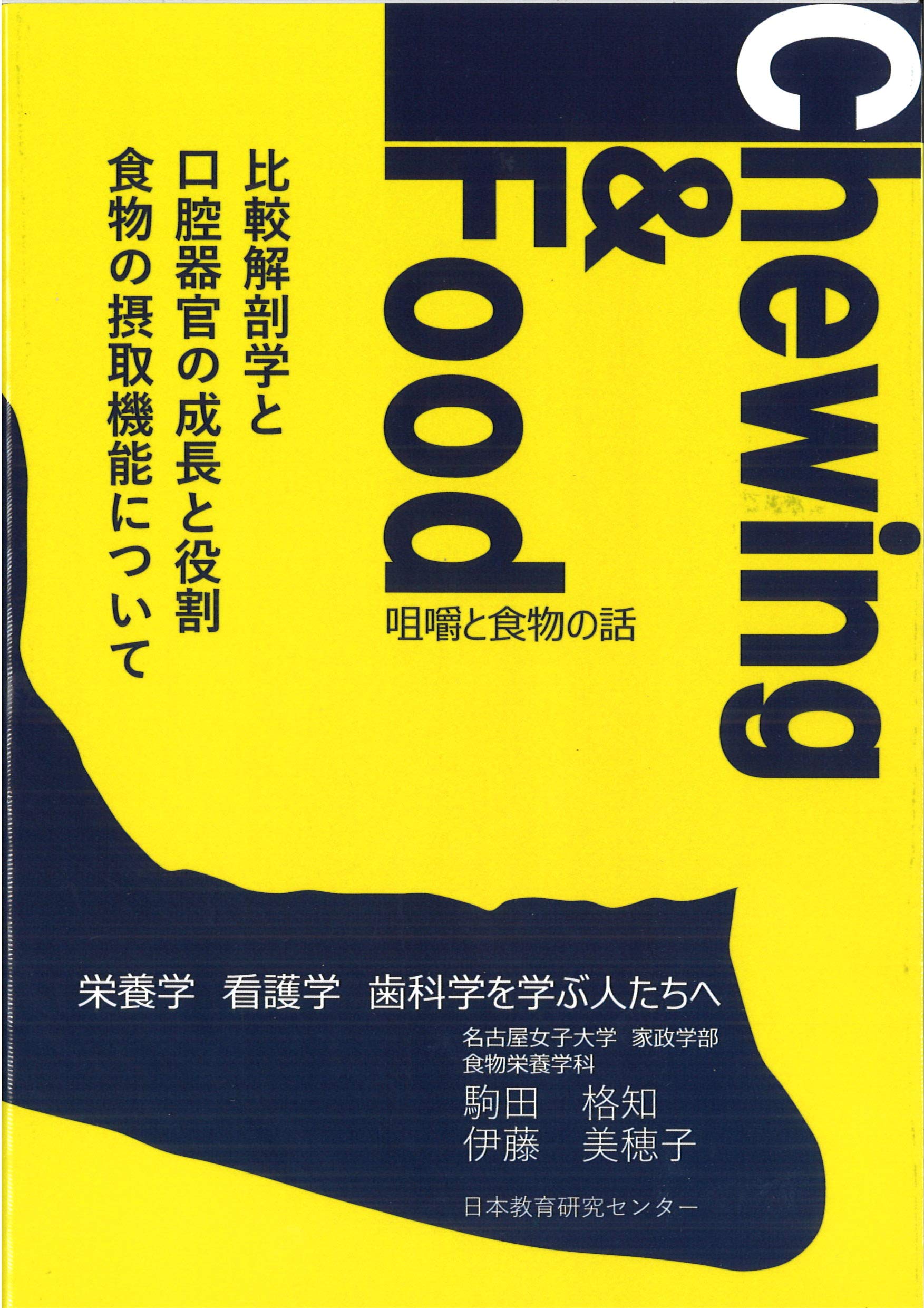 咀嚼と食物の話 駒田 格知 伊藤 美穂子 本 通販 Amazon