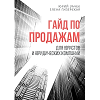 Гайд по продажам: Для юристов и юридических компаний (Russian Edition) book cover