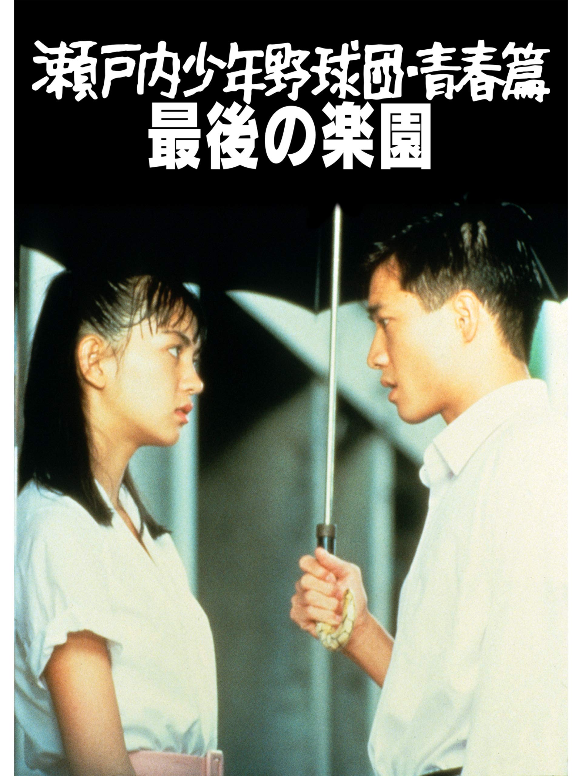 Amazon Co Jp 瀬戸内少年野球団 青春篇 最後の楽園を観る Prime Video