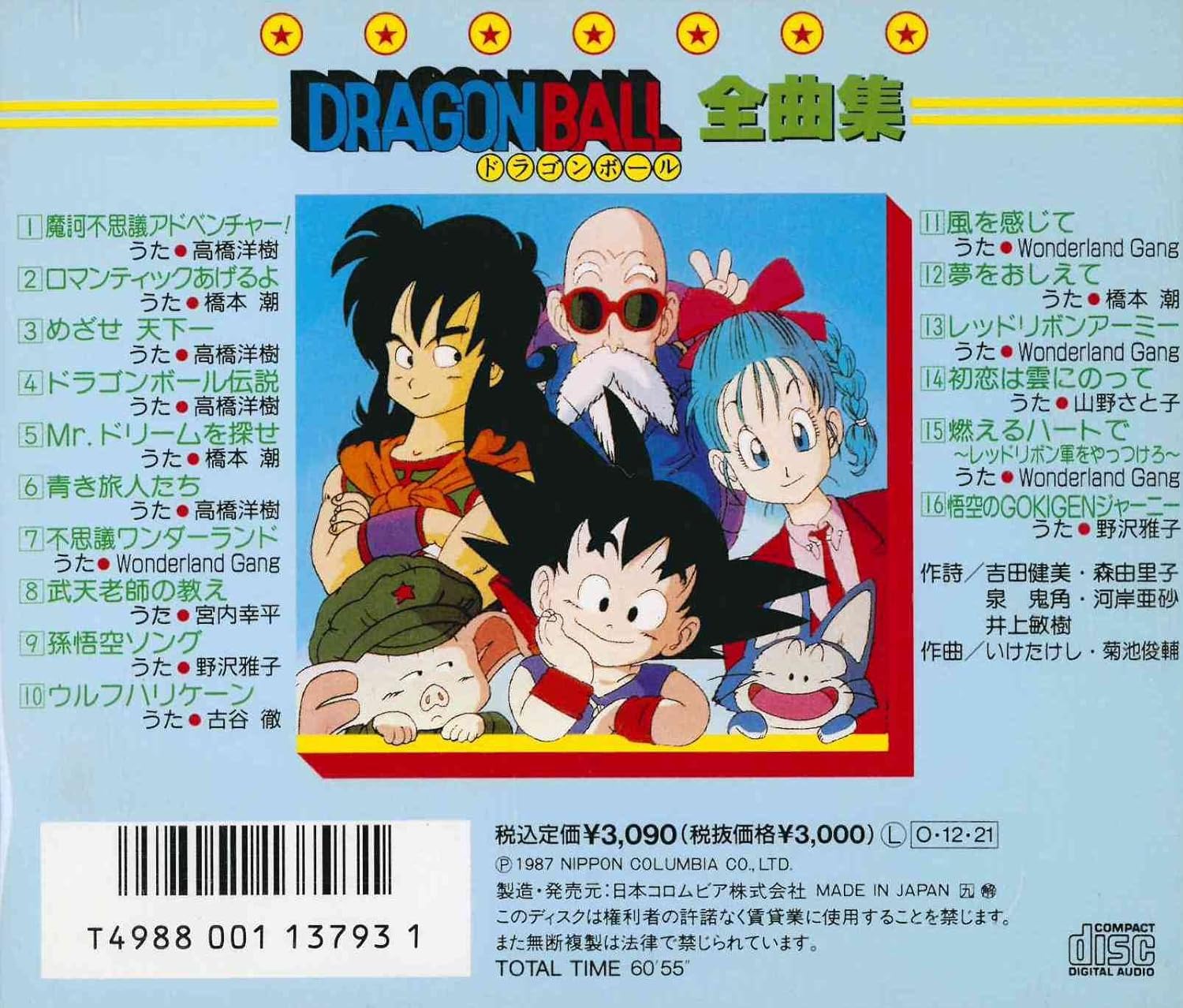 ドラゴンボール全曲集 高橋洋樹 古谷徹 Wonderland Gang 橋本潮 山野さと子 野沢雅子 宮内幸平 コロムビア オーケストラ