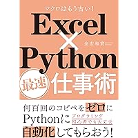 Excel×Python最速仕事術