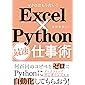 Excel×Python最速仕事術