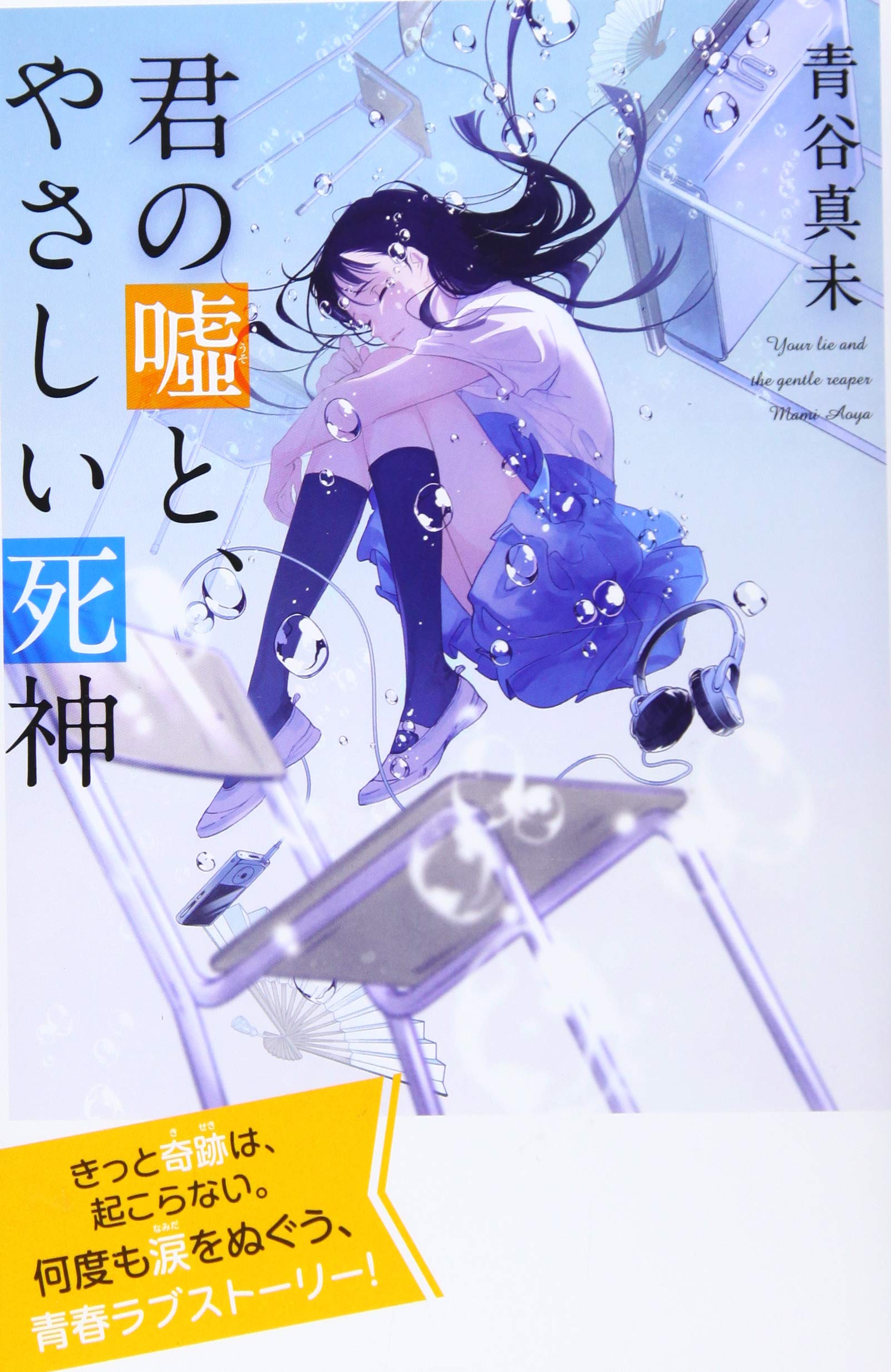 君の嘘と やさしい死神 最高に泣けるピュアストーリー 特装版 青谷 真未 本 通販 Amazon