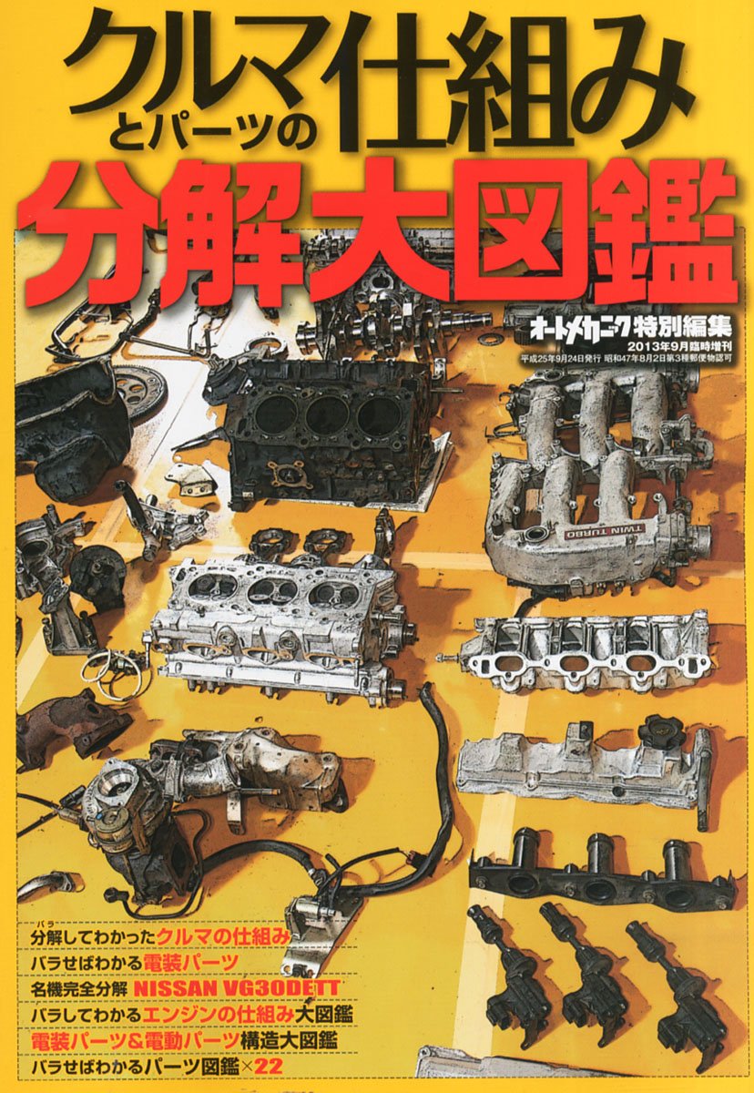 オートメカニック増刊 クルマとパーツの仕組み 分解大図鑑 13年 09月号 雑誌 本 通販 Amazon