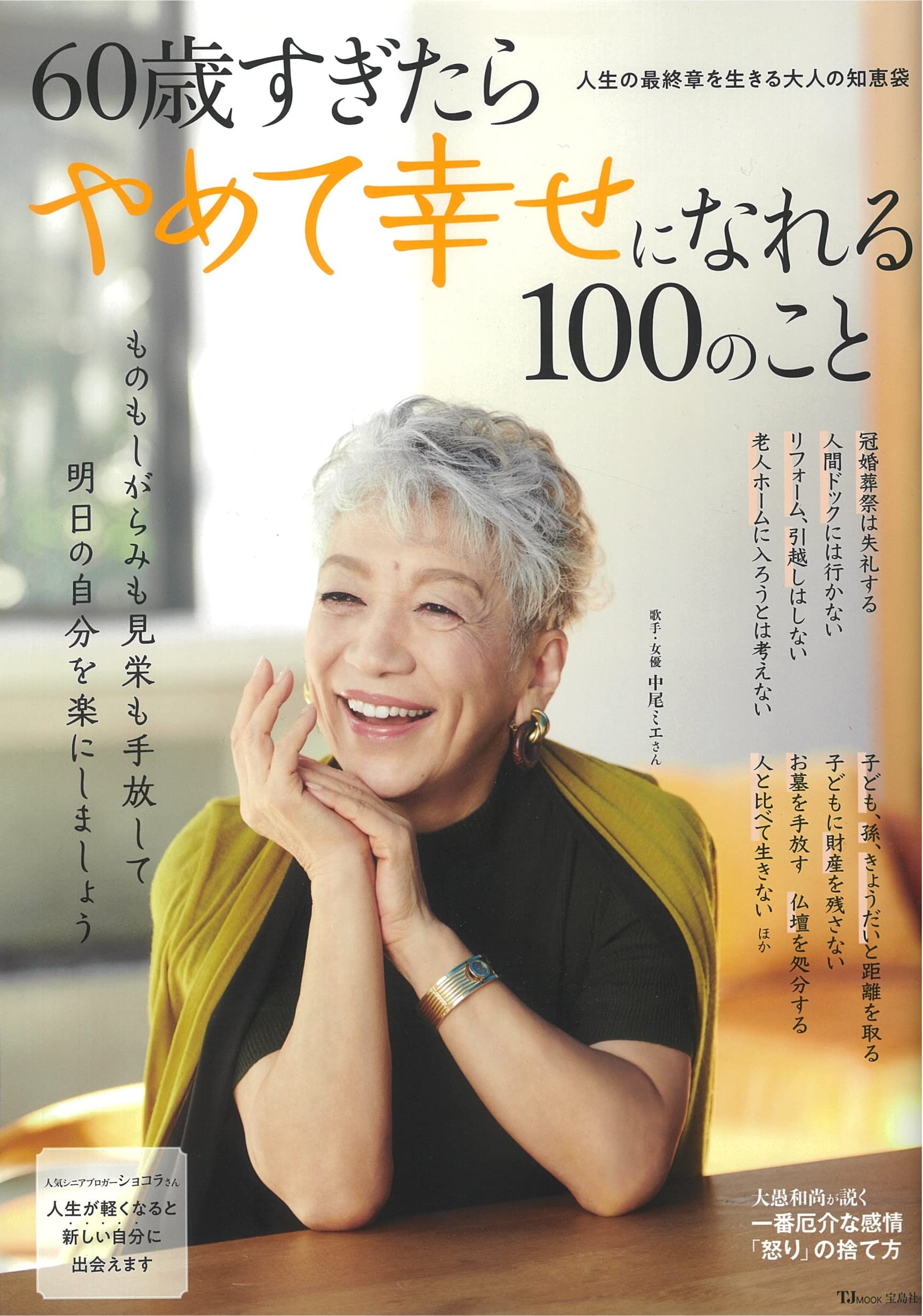 60歳すぎたらやめて幸せになれる100のこと Tjmook 本 通販 Amazon