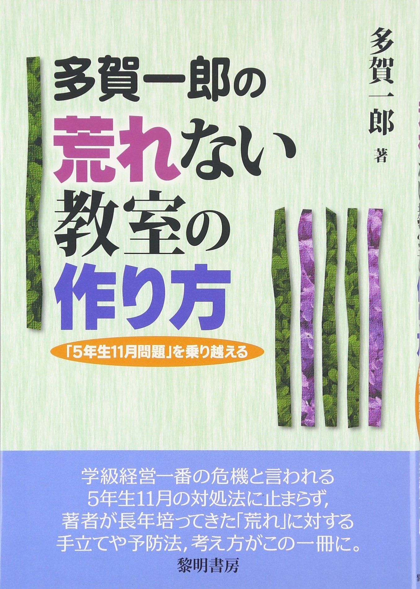 多賀一郎の荒れない教室の作り方 5年生11月問題 を乗り越える