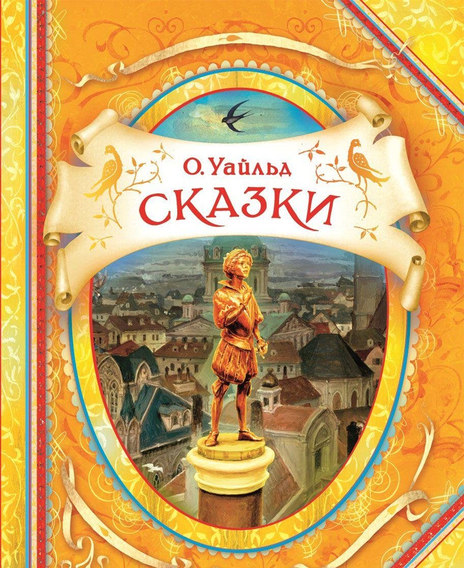Росмэн сказки. уайльд о. (в гостях у сказки) (9785353066590)