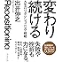 変わり続ける―――人生のリポジショニング戦略